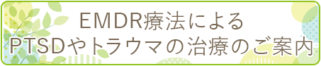 EMDR療法のご案内