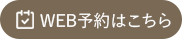 武蔵野市武蔵境の心療内科・精神科 武蔵境こころのクリニックはネットから予約できます