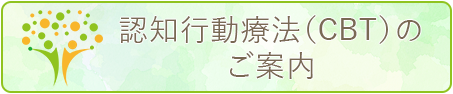 認知行動療法(CBT)のご案内