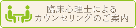 臨床心理士によるカウンセリングのご案内