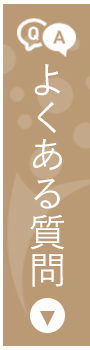 武蔵境こころのクリニックに寄せられるよくある質問を掲載しております
