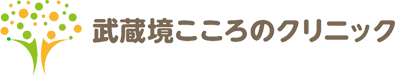 武蔵野市武蔵境・三鷹の心療内科・精神科 武蔵境こころのクリニック