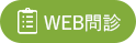武蔵野市武蔵境・三鷹の心療内科・精神科 武蔵境こころのクリニックはWEB問診に対応しております