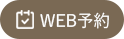武蔵野市武蔵境・三鷹の心療内科・精神科 武蔵境こころのクリニックはネットから予約できます