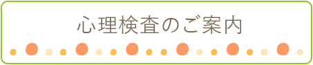 心理検査のご案内