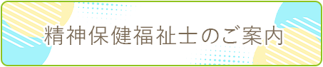 精神保健福祉士のご紹介