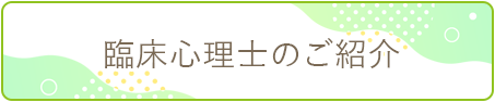 臨床心理士のご紹介